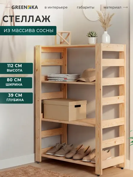 GREENKA Стеллаж деревянный 112×80×39, 4 регулируемых полок