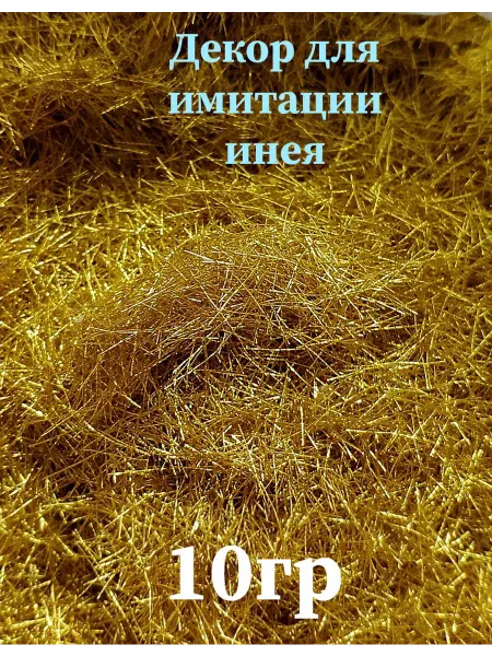 Тале Иней искусственный имитация золото 10гр