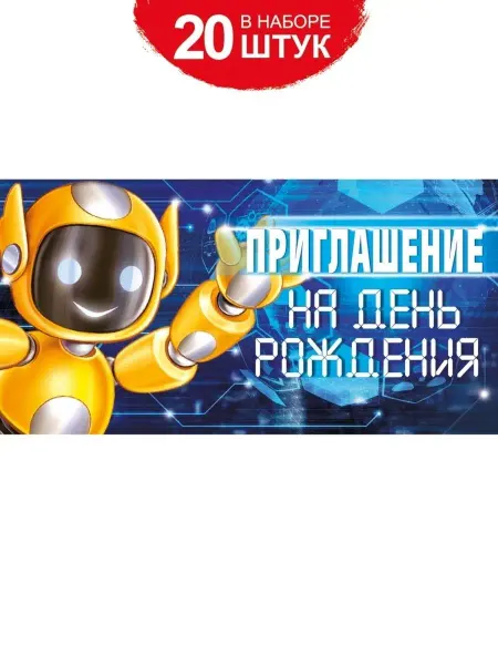 ТМ Империя поздравлений Набор пригласительных открыток с роботом 20 шт