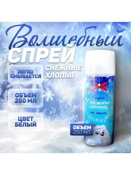 НеДетский Спрей искусственный снег иней белый 250 мл нетающий