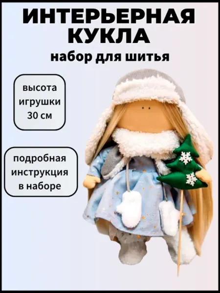 Арт узор Интерьерная кукла набор для шитья новогодний
