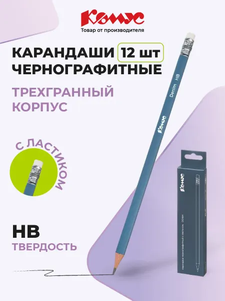 Комус Карандаши простые чернографитные НВ набор для школы 12 штук