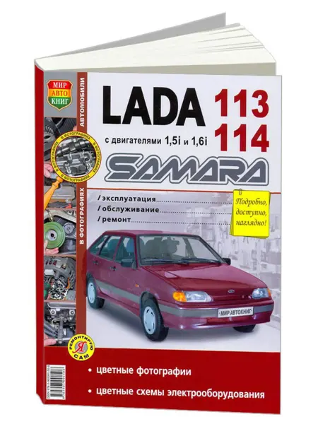 Мир Автокниг Книга, ремонт Lada 113, 114 Samara Цветное фото