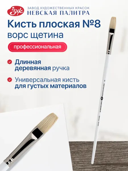 Невская палитра Кисть художественная для рисования плоская №20