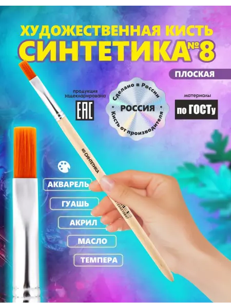 Кисть Синтетика №8 Россия художественная, плоская, рисование