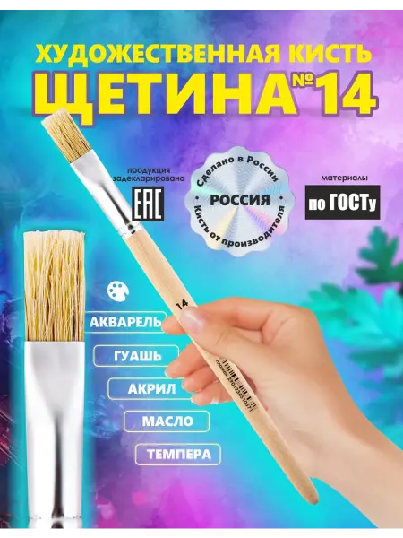 Кисть Щетина №14 плоская, художественная рисование