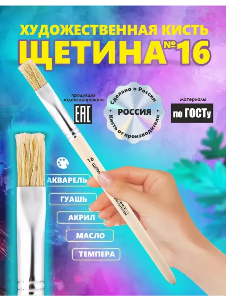 Кисть Щетина №16 плоская, художественная рисование