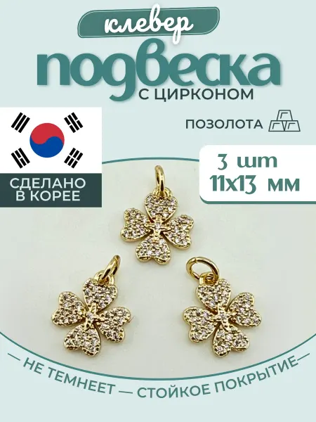 МастерАрт Подвеска на шею кулон для рукоделия клевер 3 шт