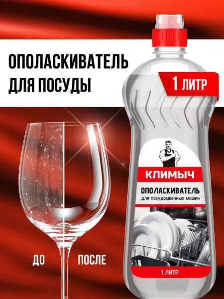 КЛИМЫЧ Ополаскиватель кондиционер для посудомоечной машины