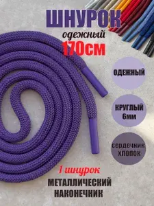 Шнурок для одежды 170см фиолетовый с металлическими наконечниками (1 штука) для одежды худи капюшонов 113/6