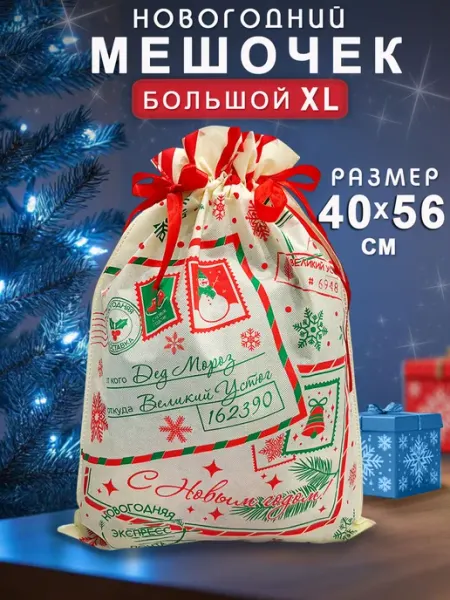 Мешочек новогодний для подарков упаковки сувениров конфет