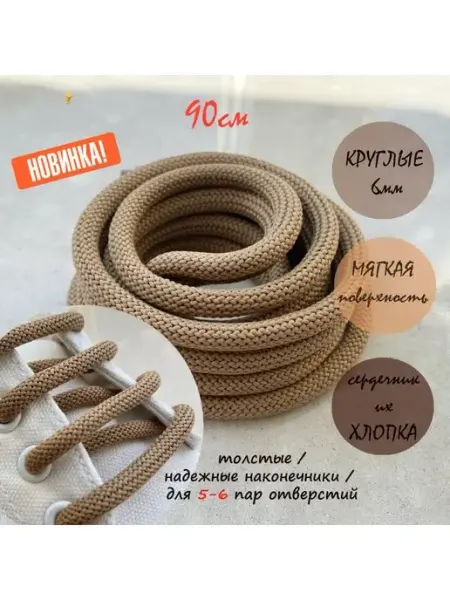 СПЕЦ Плюс Шнурки 90см бежевые круглые толстые 6мм 2930 113 6