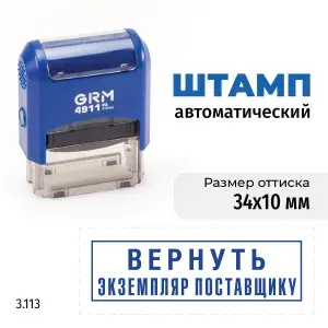 GRM 4911_P3 стандартный штамп 3.113 Вернуть экземпляр поставщику (рамка). Готовый штамп на автоматической оснастке, оттиск синий