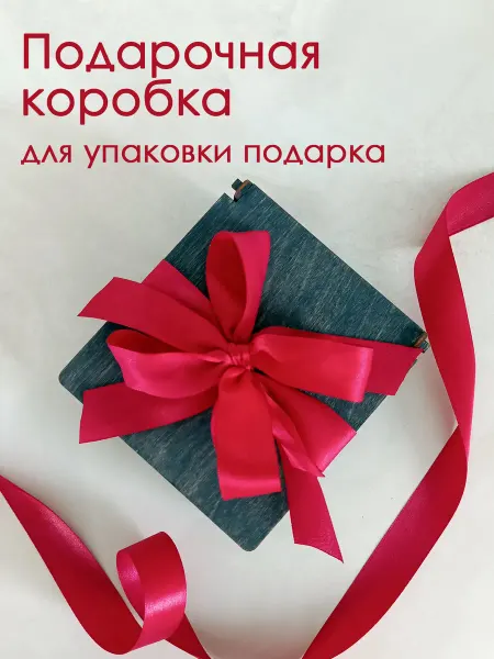 Творческая мастерская СЕАН Подарочная коробка с лентой