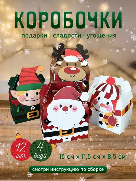 Детские новогодние коробки для сладостей и угощений в садик