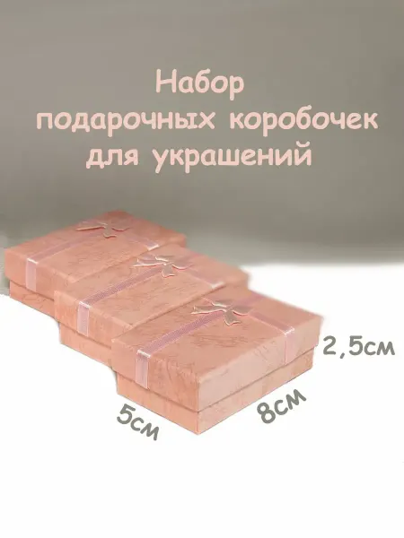 Про Подарки Набор подарочных коробочек для украшений