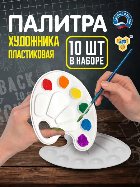 ПЧЕЛКА Палитра для рисования, смешивания красок, 10 шт