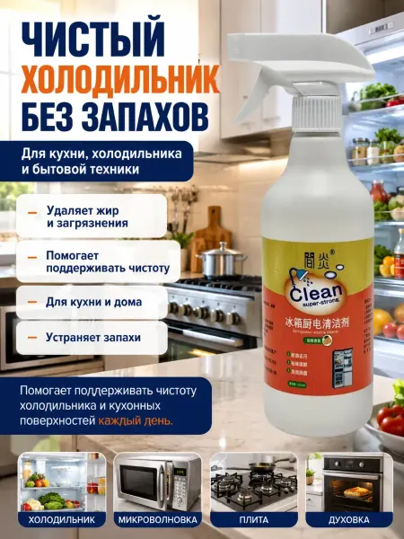 Кс25 Спрей для очистки холодильника и кухни 500 мл