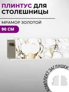 Плинтус кухонный для столешницы пластиковый овальный ДЖОКЕР 113 Мрамор золотой 90 см, с комплектом заглушек