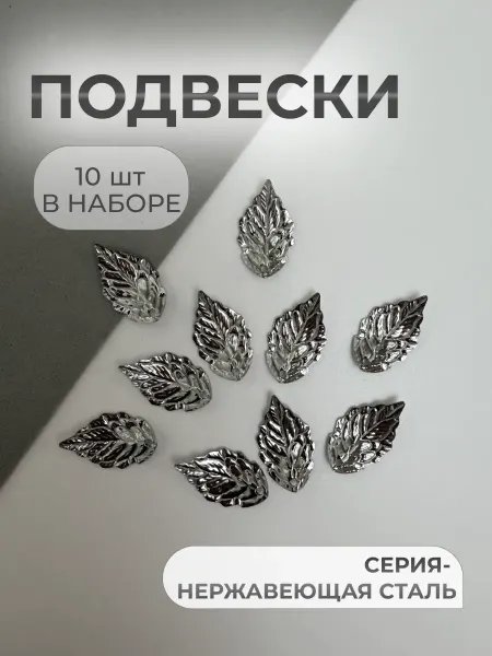 Энергия_творчества Подвески для рукоделия фурнитура для украшений кулон лист