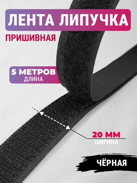 ШвейЮгТорг Липучка для одежды лента пришивная
