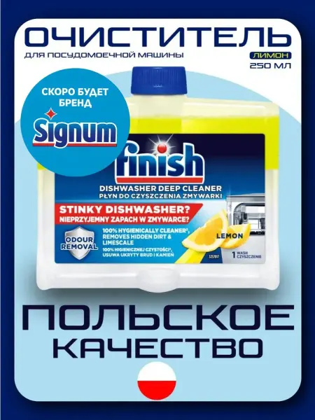 Очиститель для посудомоечной машины лимон, Польский, 250 мл