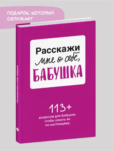 Smart Reading Расскажи мне о себе. бабушка. 113 вопросов для бабушки
