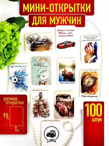 РАПАКС Мини открытки для любимого мужчины