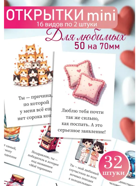 Твоя полиграфия Мини открытки с пожеланиями для любимых