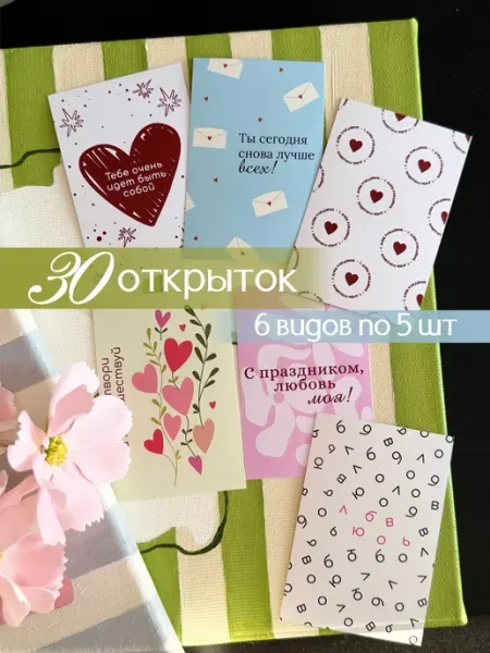 Про_ВашДень Открытки мини набор с любовью