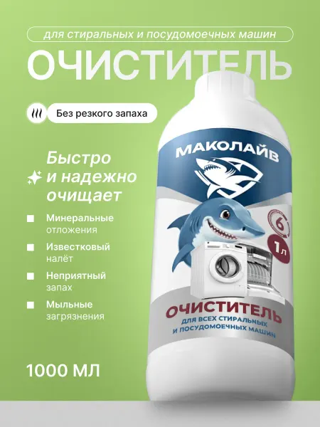 МАКОЛАЙВ Средство от накипи для стиральных и посудомоечных машин 1 л