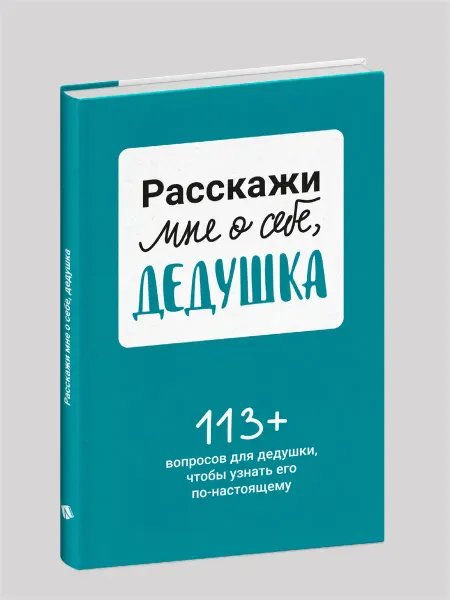 Smart Reading Расскажи мне о себе. дедушка. 113+ вопросов для дедушки