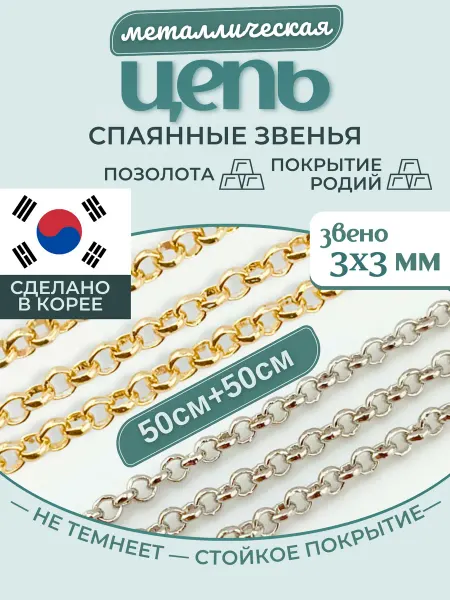 МастерАрт Цепочка на шею металлическая ролло