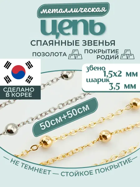МастерАрт Цепочка металлическая с шариком
