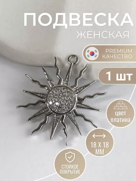 Фурнитура мастериц Подвеска для рукоделия солнце
