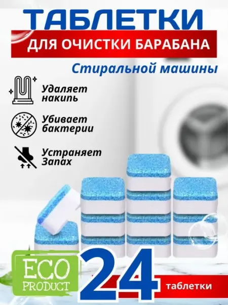 Таблетки для очистки стиральной машины Очиститель для стиральных машин в таблетках 12 шт
