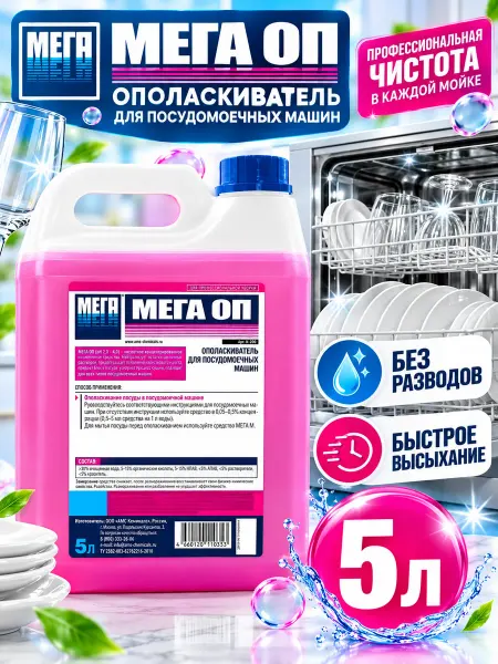 Мега Ополаскиватель для посудомоечных машин средство ОП