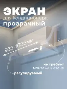 Экран для кондиционера. Серия 1130. Регулируемый, для блоков размером/шириной 93,8-108,8см, прозрачный
