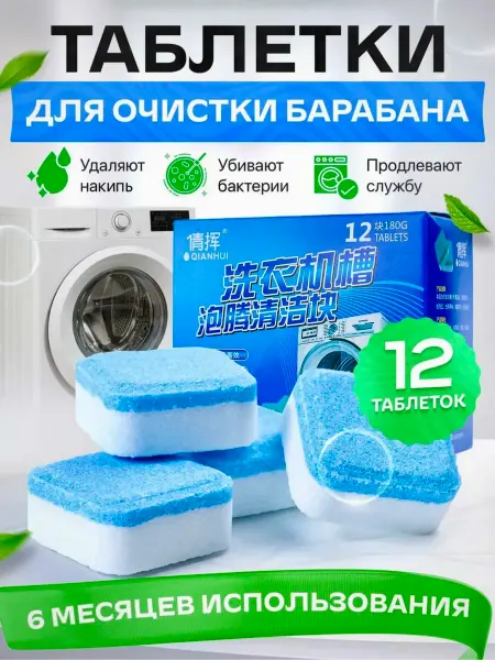 Очиститель для стиральных и посудомоечных машин таблетки
