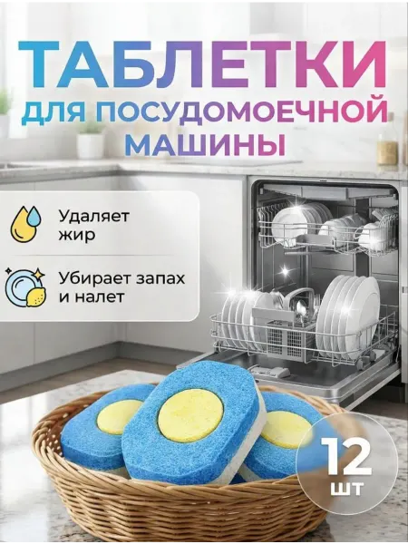 Средство для мытья посуды в посудомоечных машинах Средство для мытья посуды в посудомоечной машине