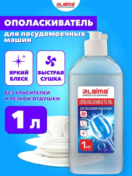 Ополаскиватель для посудомоечной машины 1 л, очиститель