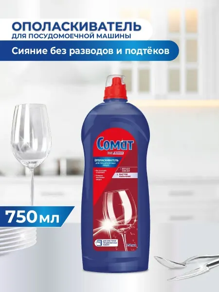 Ополаскиватель для посудомоечной машины 750 мл, средство