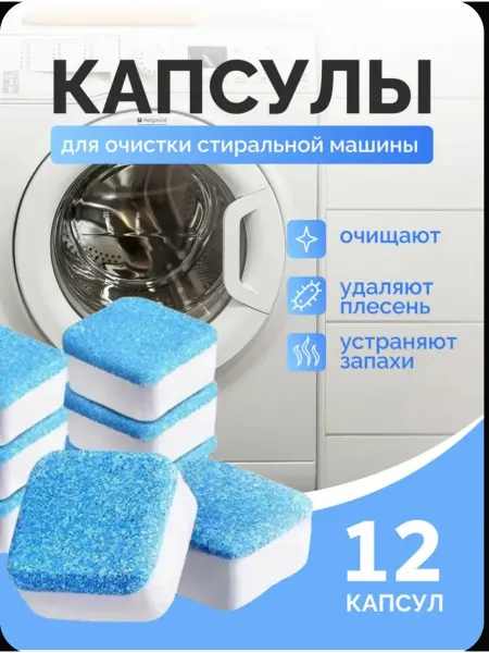 Таблетки для стиральной машины Очиститель для стиральной и посудомоечной машины 12 шт