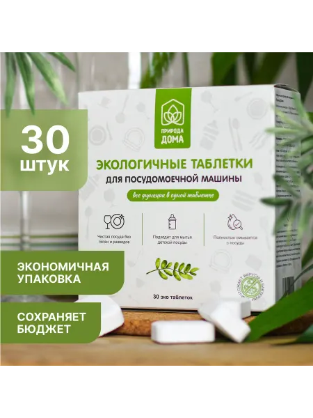 Таблетки для посудомоечной машины 30 шт средство для ПММ