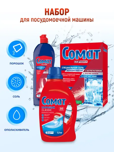 СОМАТ Набор для посудомоечной машины порошок+ополаскиватель+соль