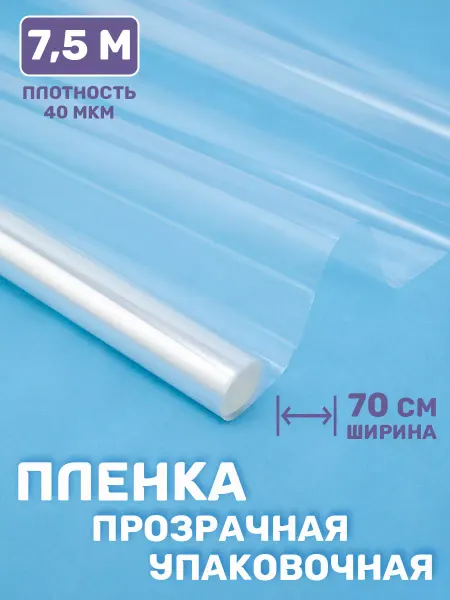 Микрос, территория праздника Пленка упаковочная для цветов прозрачная для подарков