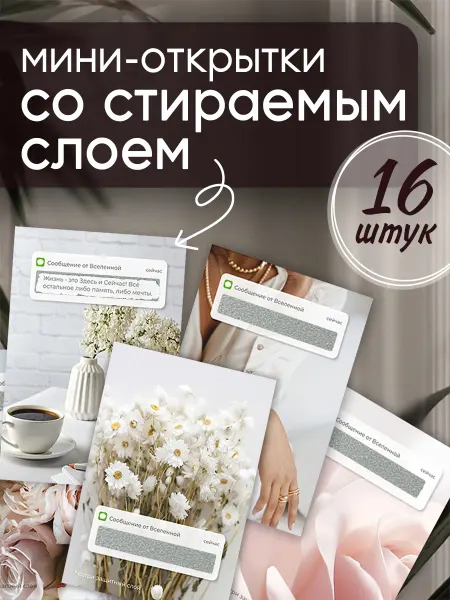 ПРИКС SHOP Мини открытки со скретч слоем мотивационные