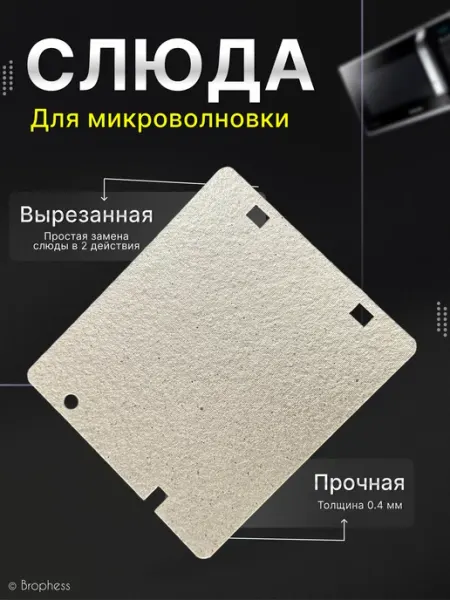 Brophess Слюда для микроволновки Samsung 113х100 мм. DE63-00237A