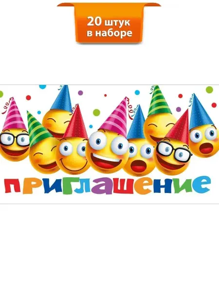 ТМ Мир поздравлений Набор праздничных приглашений "Смайлики"