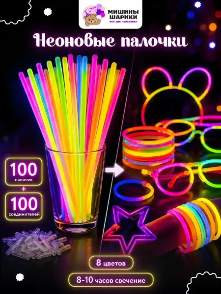 Мишины Шарики Светящиеся неоновые палочки для праздника 100шт